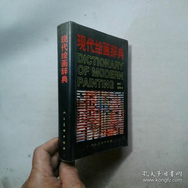 現(xiàn)代繪畫辭典