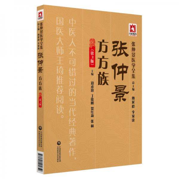 張仲景方方族（第3版）(張仲景醫(yī)學全集）
