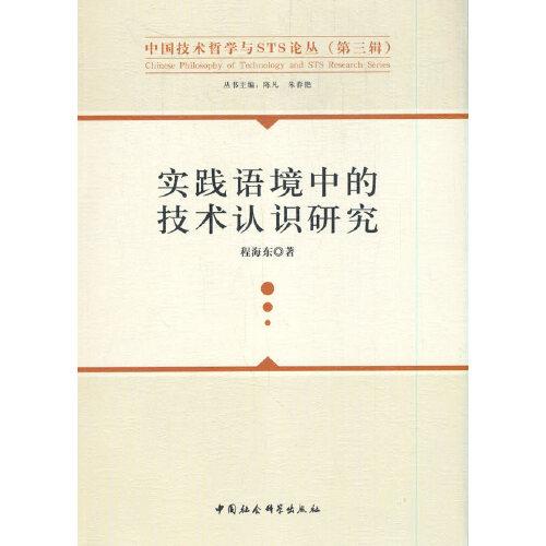 實踐語境中的技術(shù)認(rèn)識研究