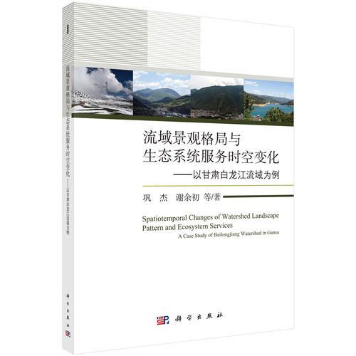 流域景观格局与生态系统服务时空变化：以甘肃白龙江流域为例
