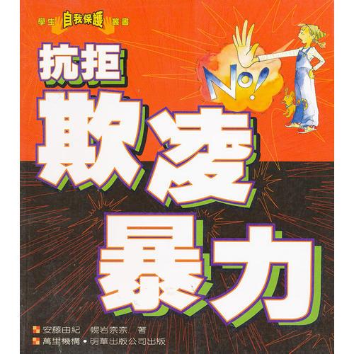 抗拒欺凌暴力