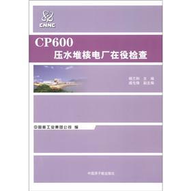 CP600壓水堆核電廠在役檢查（CNNC－TS－005）