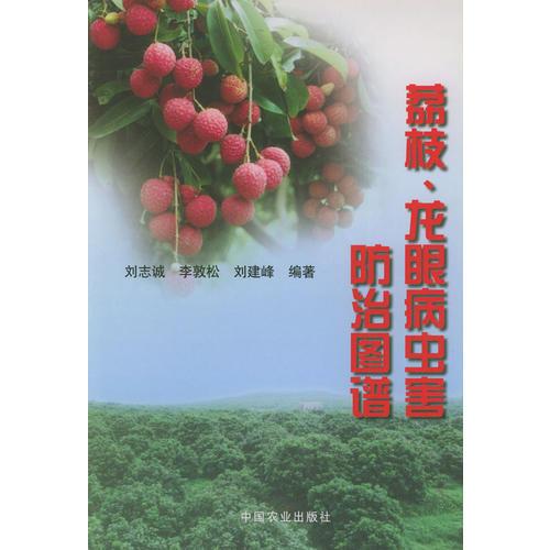 荔枝、龙眼病虫害防治图谱