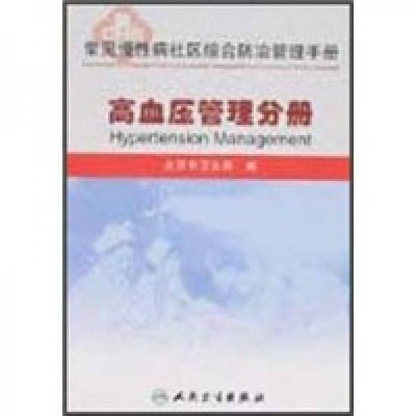 常见慢性病社区综合防治管理手册·高血压管理分册