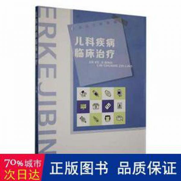 全新正版圖書 兒科疾病臨床周春江西科學技術出版社9787539068466