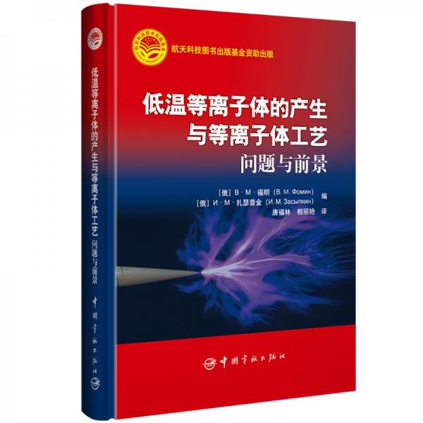 低溫等離子體的產(chǎn)生與等離子體工藝：問題與前景