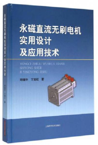 永磁直流无刷电机实用设计及应用技术