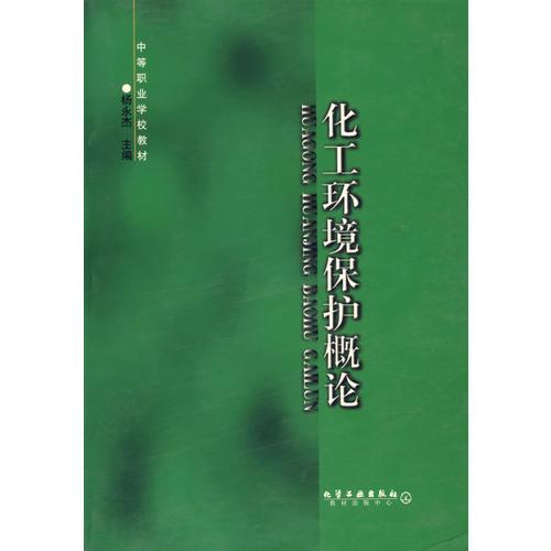 化工環(huán)境保護(hù)概論