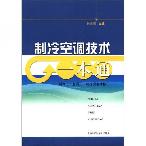 制冷空調(diào)技術(shù)一本通