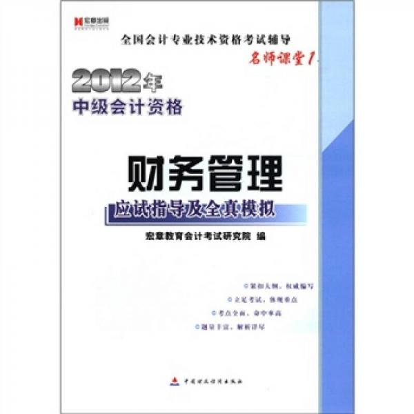 宏章出版·2012年中級(jí)會(huì)計(jì)資格：財(cái)務(wù)管理應(yīng)試指導(dǎo)及全真模擬（名師課堂1）