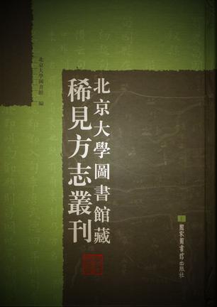 北京大学图书馆藏地方志珍本丛刊（全330册）