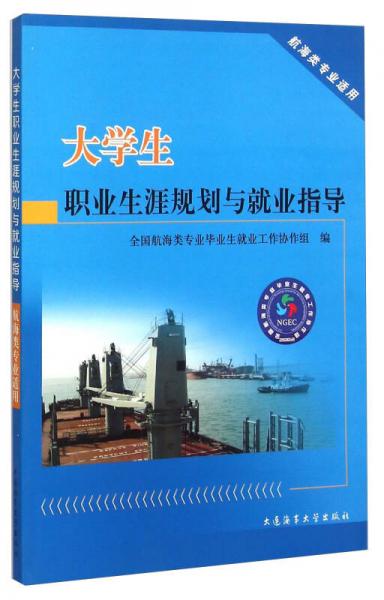 大學(xué)生職業(yè)生涯規(guī)劃與就業(yè)指導(dǎo)