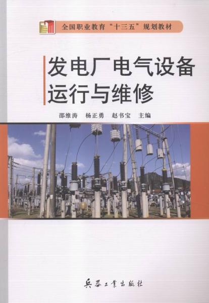 發(fā)電廠(chǎng)電氣設(shè)備運(yùn)行與維修