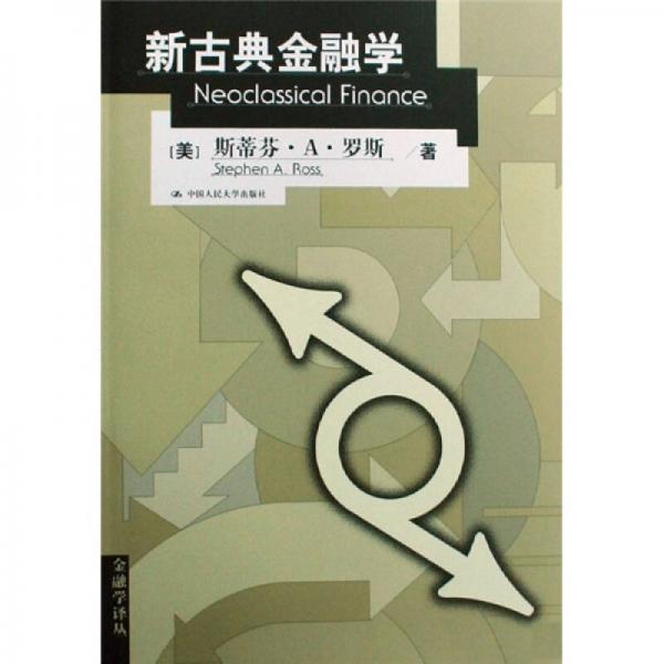 新古典金融學(xué)