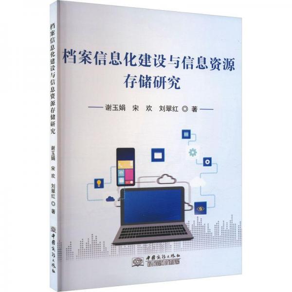全新正版圖書 檔案信息化建設(shè)與信息資源存儲(chǔ)研究謝玉娟中國商務(wù)出版社9787510344022