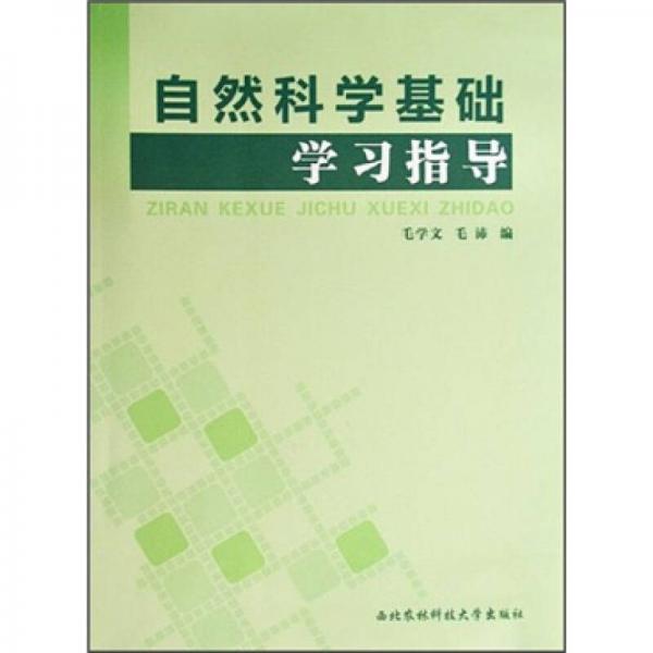 自然科學基礎學習指導