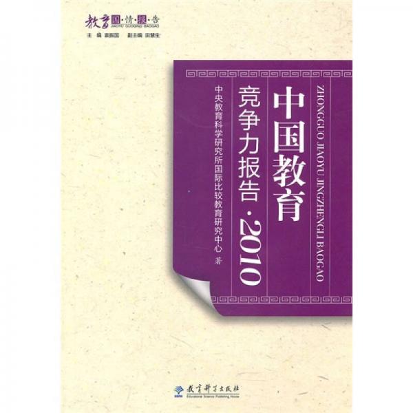 中國(guó)教育競(jìng)爭(zhēng)力報(bào)告2010