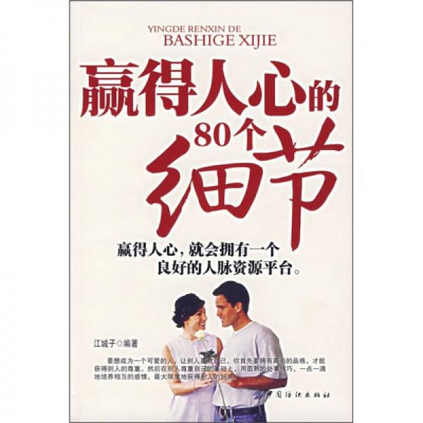 贏得人心的80個(gè)細(xì)節(jié)