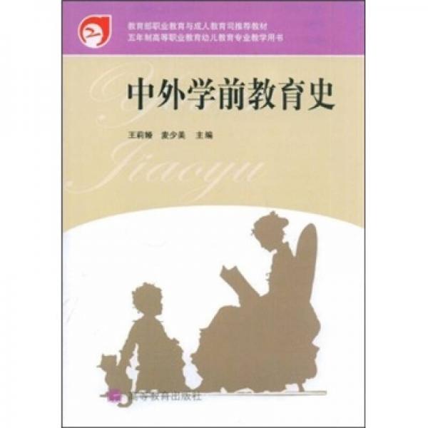 中外學(xué)前教育史