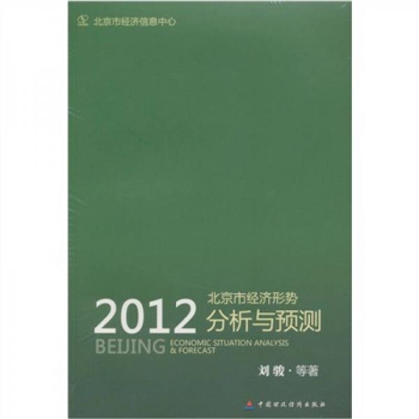 北京市经济形势分析与预测（2012）