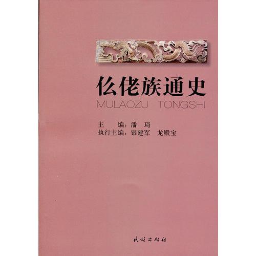 仫佬族通史(平裝)