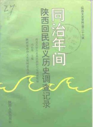 同治年間陜西回民起義歷史調(diào)查記錄