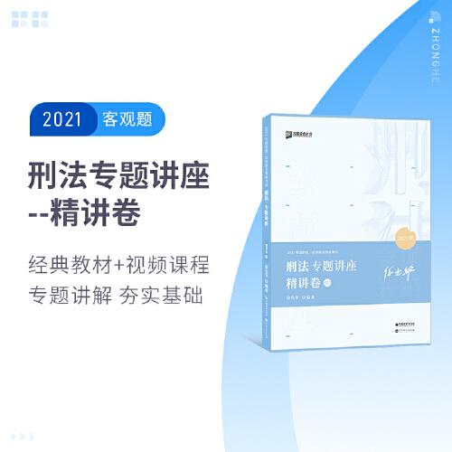 2021眾合徐光華講刑法專題講座精講卷