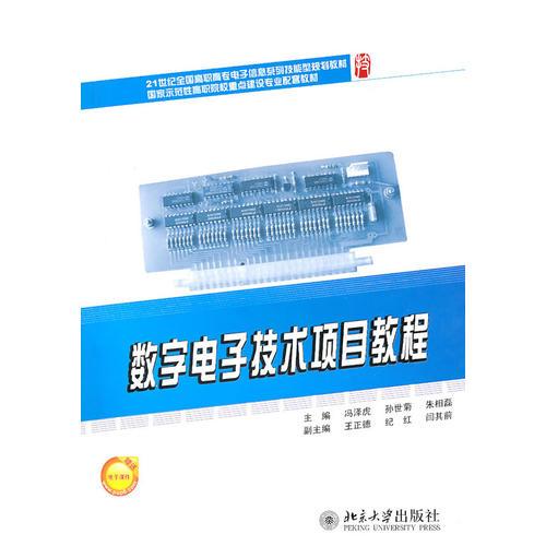 數(shù)字電子技術(shù)項目教程