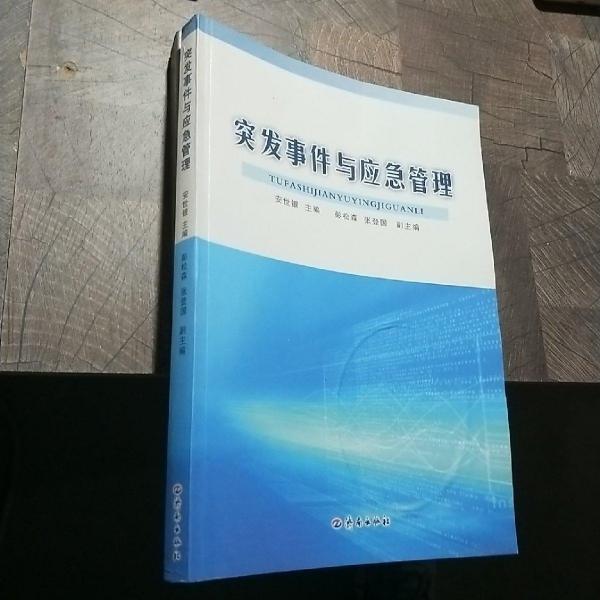 突發(fā)事件與應(yīng)急管理