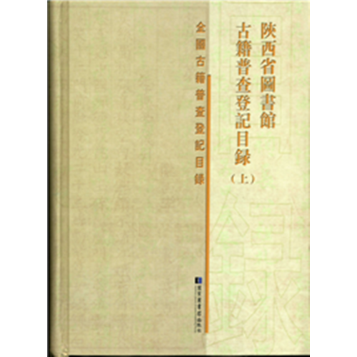 陜西省圖書館古籍普查登記目錄