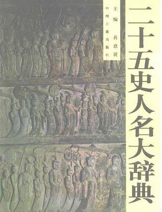 二十五史人名大辭典(上下)(精裝) (精裝)