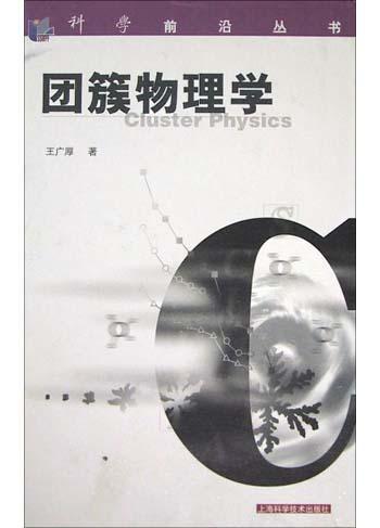 團(tuán)簇物理學(xué)