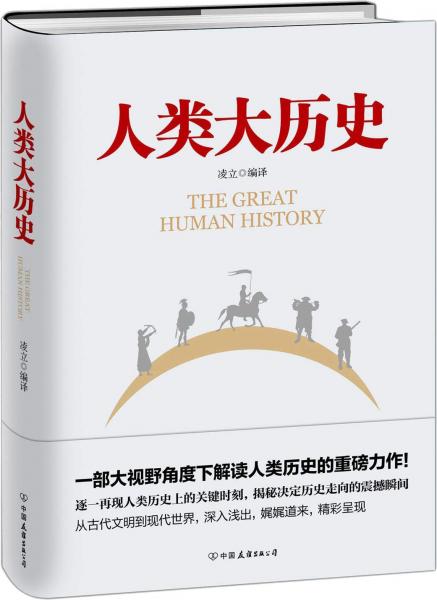 人類大歷史 