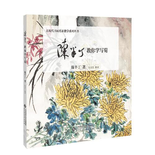 陳半丁教你學(xué)寫菊