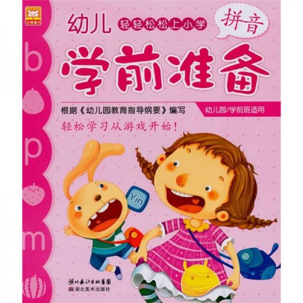 幼儿学前准备：拼音（幼儿园/学前班适用）