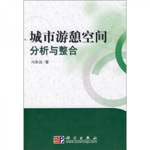 城市游憩空間分析與整合
