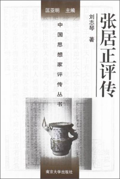 中国思想家评传丛书：张居正评传