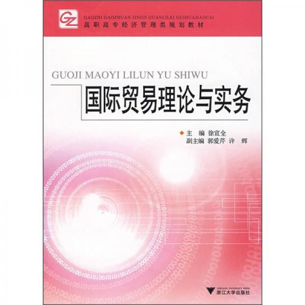 高職高專經濟管理類規(guī)劃教材：國際貿易理論與實務
