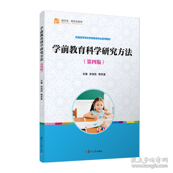 學(xué)前教育科學(xué)研究方法（第四版）