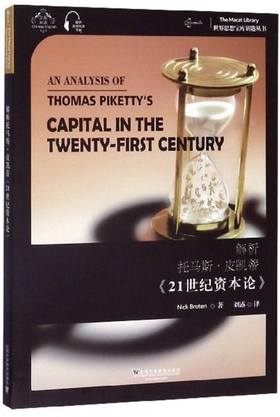 解析托马斯·皮凯蒂《21世纪资本论》（汉英双语）/世界思想宝库钥匙丛书