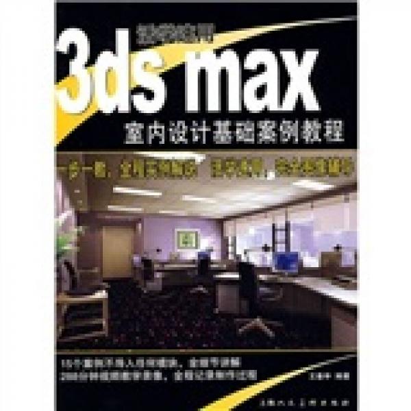 室內(nèi)設計基礎案例教程：活學速用3ds max