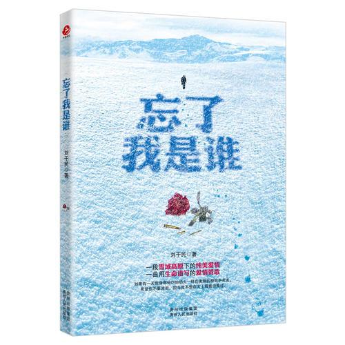 忘了我是誰（一段雪域高原下的純美愛情，一曲用生命譜寫的悲傷戀歌。）