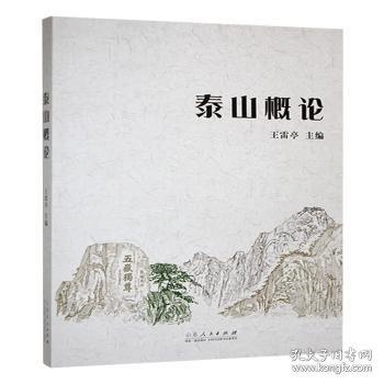 泰山概論