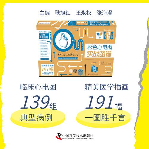 彩色心电图实战图谱 临床心电图典型病例139组+精美医学插画191幅