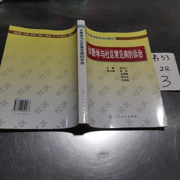 診斷學(xué)與社區(qū)常見病的診治