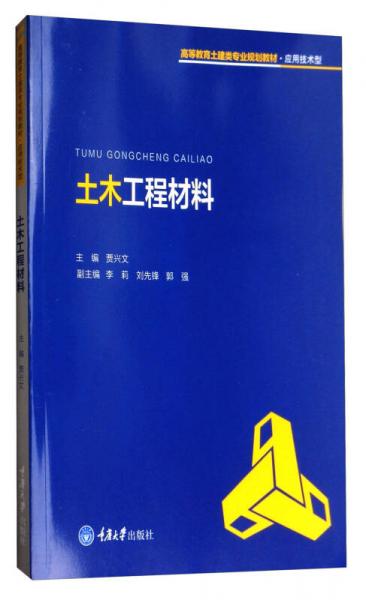 土木工程材料/高等教育土建類(lèi)專(zhuān)業(yè)規(guī)劃教材·應(yīng)用技術(shù)型