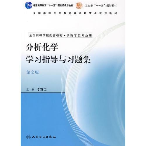 分析化學(xué)學(xué)習(xí)指導(dǎo)與習(xí)題集（第2版）