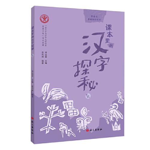 课本里的汉字探秘.下六