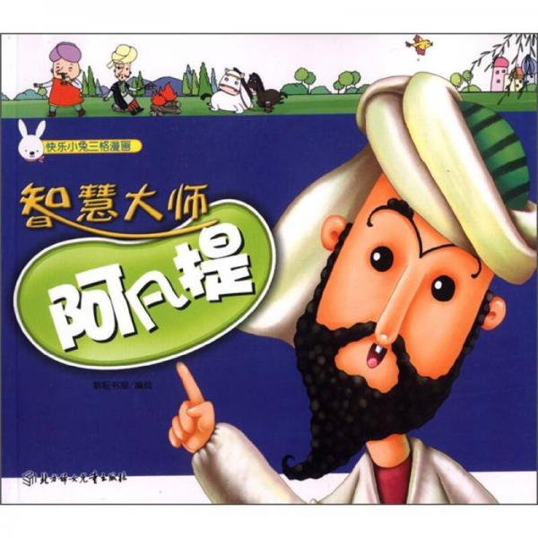 快樂小兔三格漫畫：智慧大師阿凡提