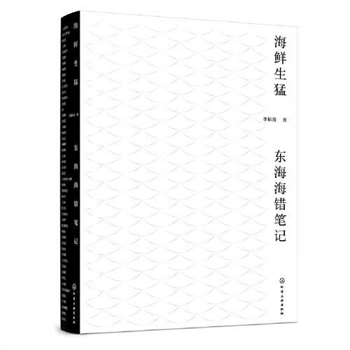 海鮮生猛：東海海錯(cuò)筆記